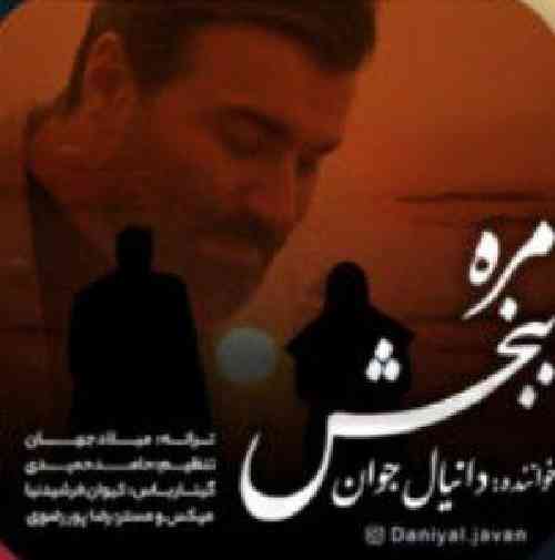 دانيال جوان مره ببخش